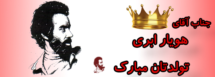 جناب آقای هویار ابری تولدت مبارک جناب آقای هویار ابری تولدت مبارک